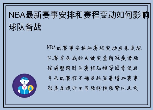 NBA最新赛事安排和赛程变动如何影响球队备战