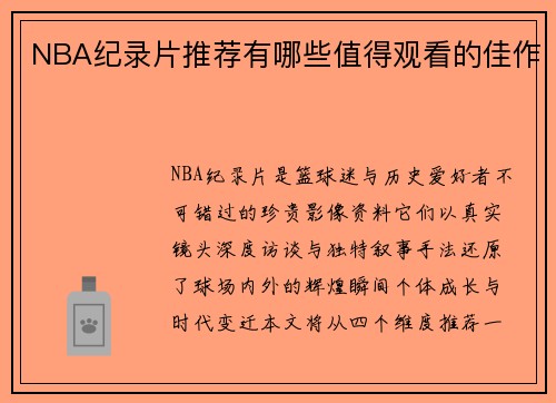NBA纪录片推荐有哪些值得观看的佳作