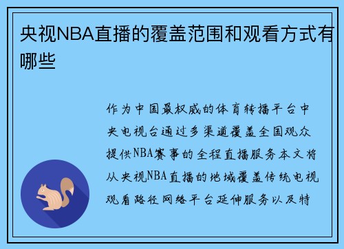 央视NBA直播的覆盖范围和观看方式有哪些