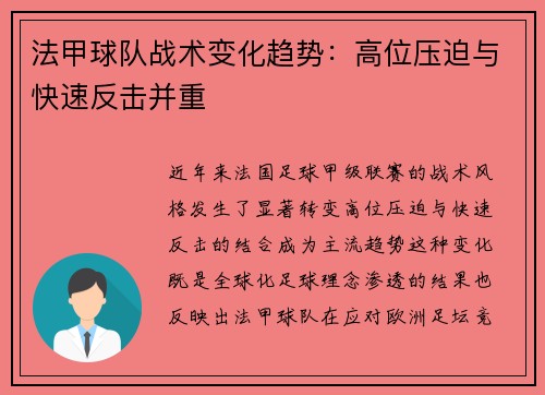 法甲球队战术变化趋势：高位压迫与快速反击并重