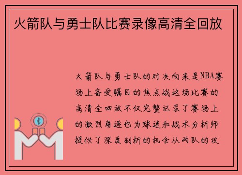 火箭队与勇士队比赛录像高清全回放