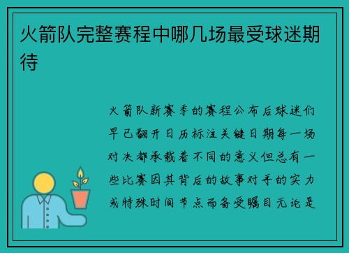 火箭队完整赛程中哪几场最受球迷期待