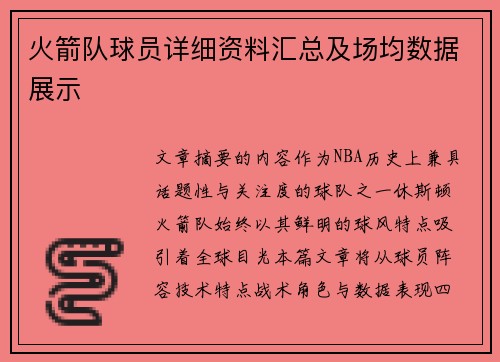 火箭队球员详细资料汇总及场均数据展示