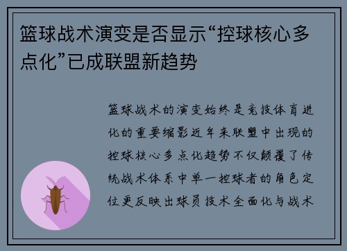 篮球战术演变是否显示“控球核心多点化”已成联盟新趋势