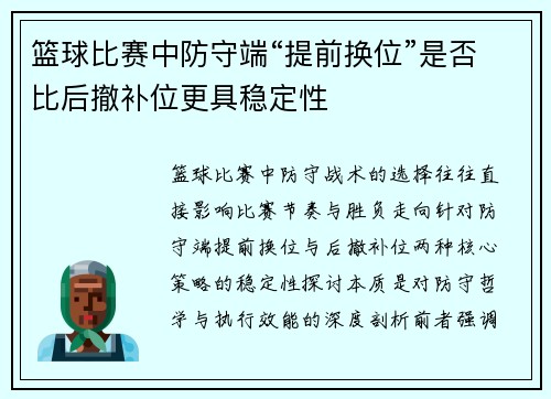 篮球比赛中防守端“提前换位”是否比后撤补位更具稳定性