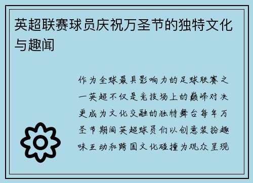 英超联赛球员庆祝万圣节的独特文化与趣闻