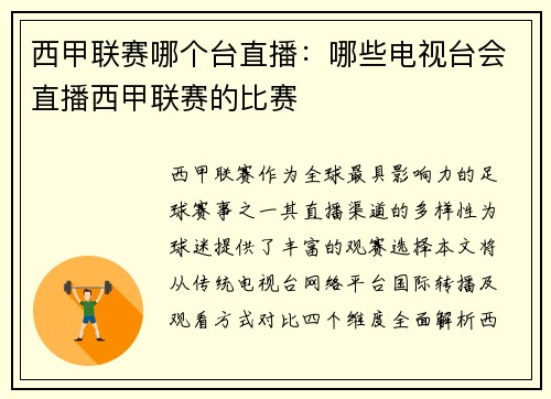 西甲联赛哪个台直播：哪些电视台会直播西甲联赛的比赛